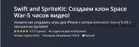 [Udemy] Swift 4 and SpriteKit: Создаем клон Space War-5 часов видео (Evgeny Zverik)