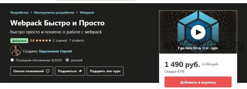 [Udemy] Webpack Быстро и Просто (Евдокимов Сергей)