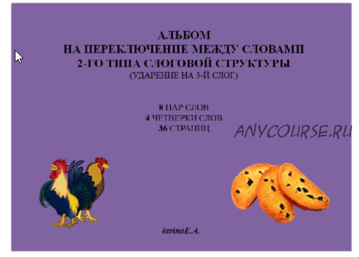 Альбом на переключение между словами 2-го типа слоговой структуры, ударение на 3-й слог (Евгения Ларина)