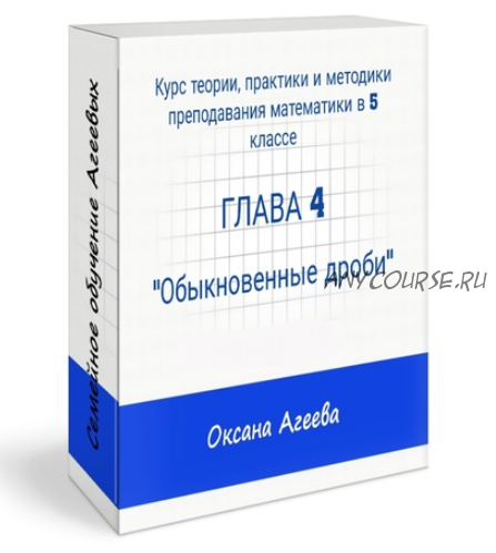 Курс математики 5 класса, 4 часть (Оксана Агеева)