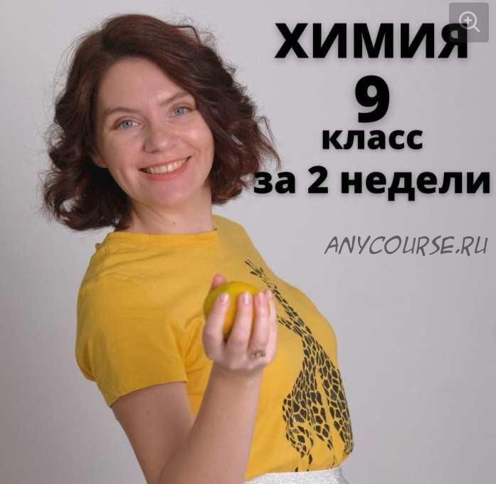 Курс по химии '9 класс за 2 недели' (Анастасия Повышева)