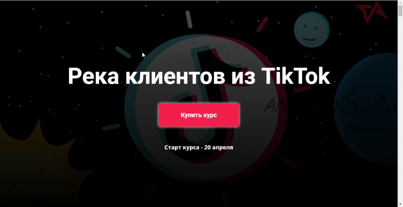 Река клиентов из TikTok (Юрий Спивак)