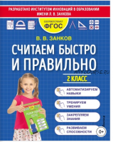 Считаем быстро и правильно. 2 класс (Владимир Занков)