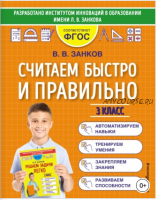 Считаем быстро и правильно. 3 класс (Владимир Занков)