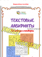 Текстовые лабиринты «Пословицы и поговорки» 2 часть (Умные пособия)