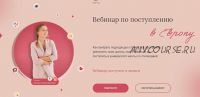 Вебинар по поступлению в Европу. Тариф «Минимальный» (Ксюша Степанова) @Neotpuskaiteplo