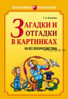 Загадки и отгадки в картинках на все лексические темы (Г.А.Османова)