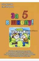 За 5 в школу! Учебно-методическое пособие по формированию учебных навыков. Младшие классы (Ольга Долгова, Елена Зиборова)