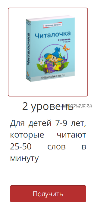 [Читалочка] Рабочая тетрадь 'Читалочка' 2 уровень. (Татьяна Джало)