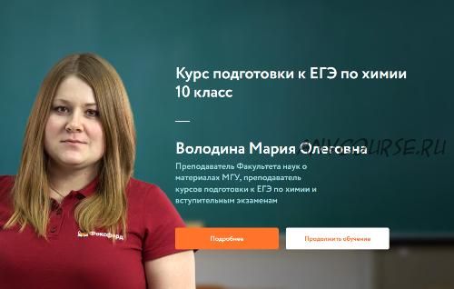 [Фоксфорд] Курс подготовки к ЕГЭ по химии 10 класс (Мария Володина)