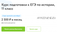 [Фоксфорд] Курс подготовки к ЕГЭ по истории 11 класс (Иван Павловский)