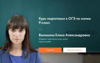 [Фоксфорд] Курс подготовки к ОГЭ по химии 9 класс