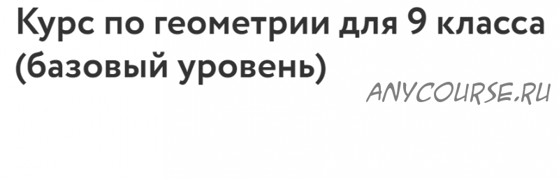 [Фоксфорд] Курс по геометрии для 9 класса (базовый уровень) (Федор Нилов)