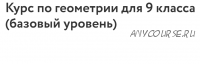 [Фоксфорд] Курс по геометрии для 9 класса (базовый уровень) (Федор Нилов)