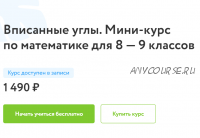 [Фоксфорд] Вписанные углы. Мини-курс по математике для 8-9 классов (Юрий Блинков)