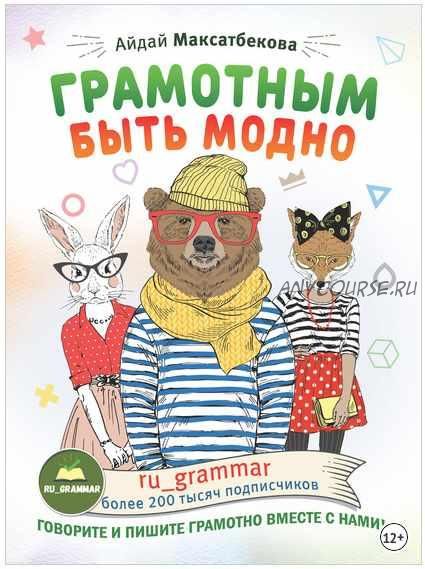 [Инстабестселлер] Грамотным быть модно @ru_grammar (Айдай Максатбекова)