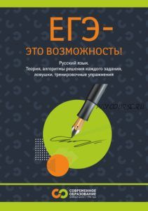 [Ивантер Плюс] Электронный учебник для подготовки к ЕГЭ по русскому языку (Марина Сорокина)