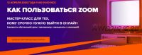 [Ивентология] Как пользоваться Zoom (Екатерина Халупек)