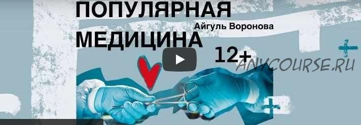 [kik] Популярная медицина. Тариф «11 лекций» (Айгуль Воронова)