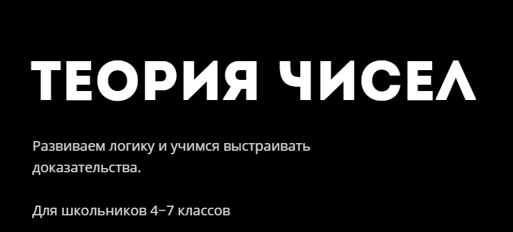 [Лекториум] Теория чисел. Развиваем логику и учимся выстраивать доказательства. 4-7 класс (Георгий Вольфсон)