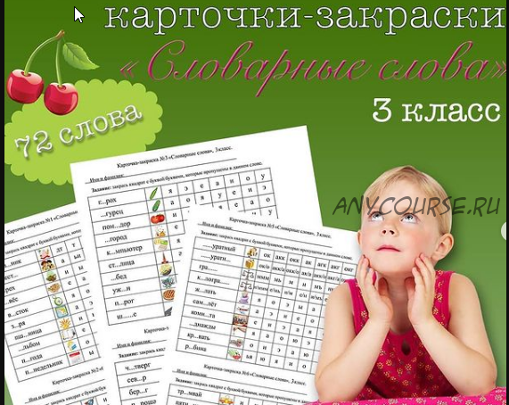 [on_the_same_teaching_wave] Карточки-закраски по словарным словам для 3 класса (Мария Несветайлова)