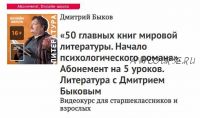 [Прямая речь] 50 главных книг мировой литературы. Часть 4 (Дмитрий Быков)