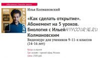 [Прямая речь] Биология с Ильей Колмановским. 'Как сделать открытие'. 5 уроков (Илья Колмановский)