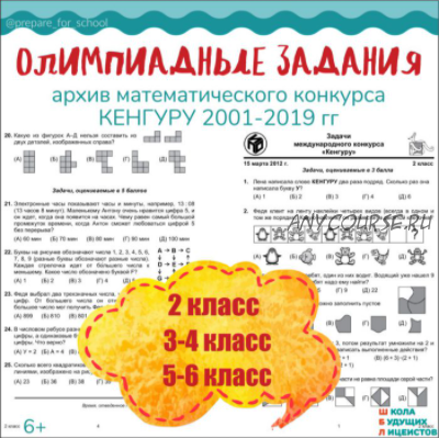 [Школа Будущих Лицеистов] Архив олимпиадных заданий. Архив математического конкурса Кенгуру.