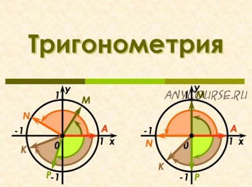 [Школа Шаталова] Полный курс тригонометрии по программе средней школы (В.Ф. Шаталов)