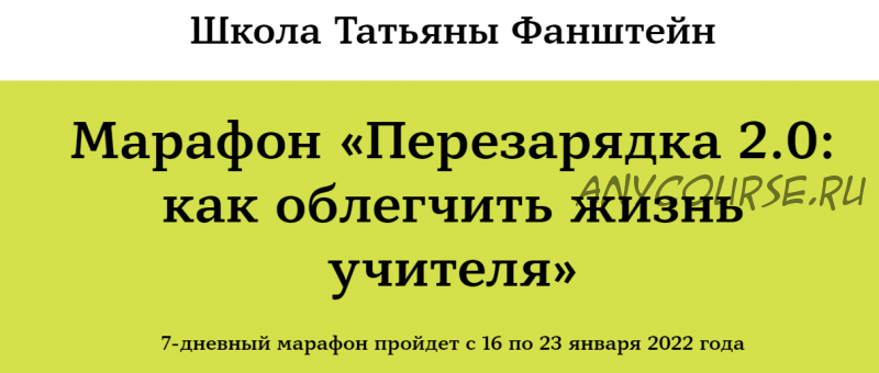 [Школа Татьяны Фанштейн] Марафон «Перезарядка 2.0: как облегчить жизнь учителя» (Наталья Белоусова)