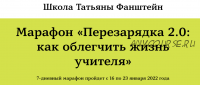 [Школа Татьяны Фанштейн] Марафон «Перезарядка 2.0: как облегчить жизнь учителя» (Наталья Белоусова)