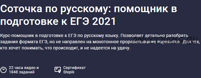 [Stepik] Соточка по русскому [Ляйсан Хутова]