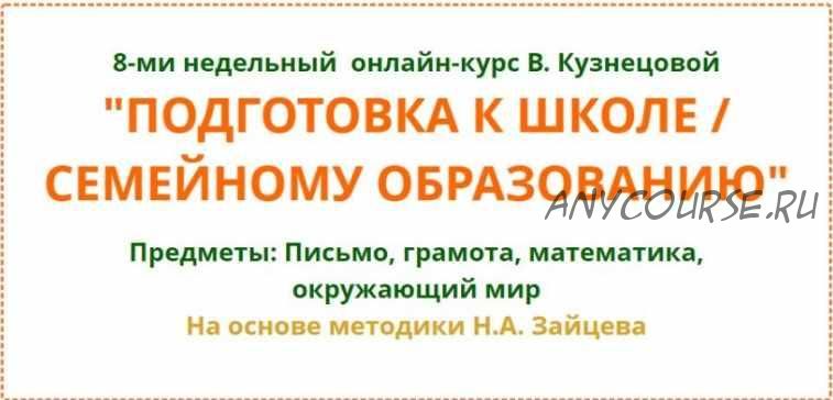 [Свободное образование] Подготовка к школе семейному образованию (Виктория Кузнецова)