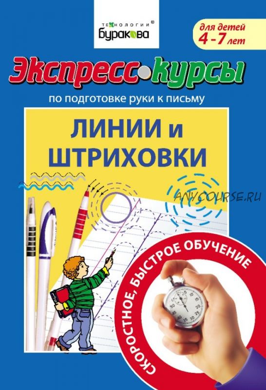 [Технологии Буракова] Экспресс-курсы по подготовке руки к письму. Линии и штриховки (4-7лет)