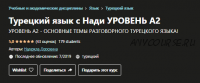 [Udemy]Турецкий язык с Нади. Уровень А2. Основные темы разговорного турецкого языка (Надежда Дорохина)