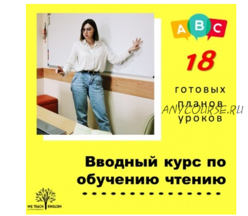 [We Teach English] Вводный курс по обучению чтению. Готовые планы уроков (Тая Украинчук)