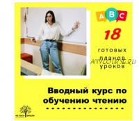 [We Teach English] Вводный курс по обучению чтению. Готовые планы уроков (Тая Украинчук)