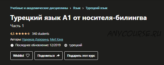 [ Udemy] Турецкий язык А1 ч. 1 от носителя-билингва (Надежда Дорохина, Mert Kaya)