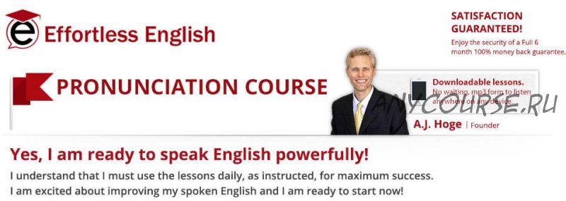 Effortless English Pronunciation Course / Обучение Американскому акценту (A. J. Hoge)