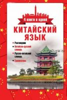 Китайский язык. 4 книги в одной: разговорник, китайско-русский, русско-китайский словарь, грамматика (Воропаев Н., Ма Т.)