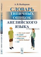 Словарь типичных ошибок английского языка (Анатолий Выборнов)