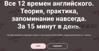 Все 12 времен английского. Теория, практика. Тариф «Хочу сам» (Екатерина Юшина)