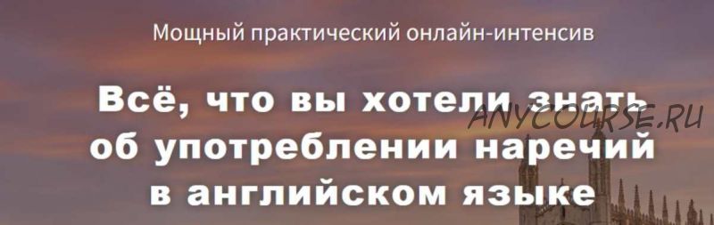 Всё, что вы хотели знать об употреблении наречий в английском языке (Диана Семенычева)