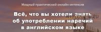 Всё, что вы хотели знать об употреблении наречий в английском языке (Диана Семенычева)