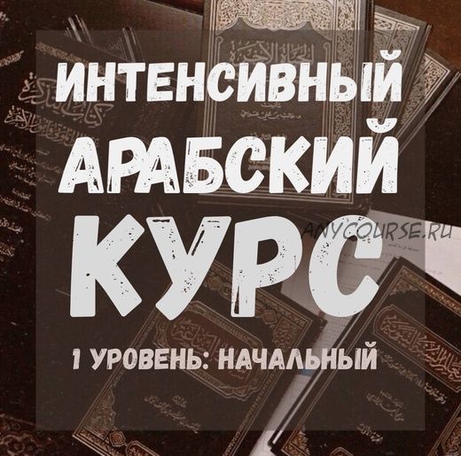 [Арабский язык] Интенсивный арабский курс (Абу Сафия) @_abusafiya