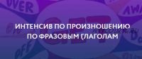 [ЯRead] Интенсив по произношению по фразовым глаголам. Пакет Базовый (Сергей Че)