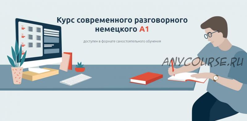 [linguafranconia] Курс современного разговорного немецкого A1. Тариф Вольный слушатель А1 (Катерина Томилина)