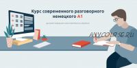 [linguafranconia] Курс современного разговорного немецкого A1. Тариф Вольный слушатель А1 (Катерина Томилина)