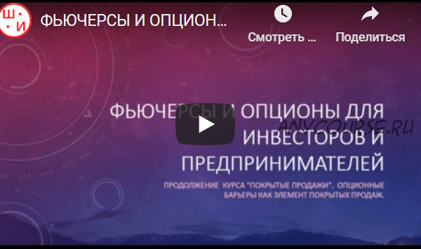 Фьючерсы и опционы, покрытые продажи для инвесторов и предпринимателей (Сергей Олейник)