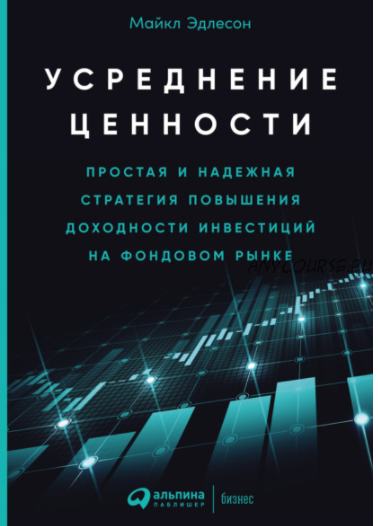 Усреднение ценности. Простая и надежная стратегия повышения доходности инвестиций (Майкл Эдлесон)